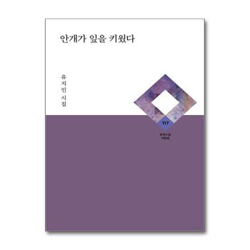 안개가 잎을 키웠다 (문학수첩 시인선 117)
