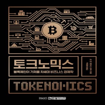 한빛미디어 토크노믹스 - 블록체인이 가져올 차세대 비즈니스 경제학