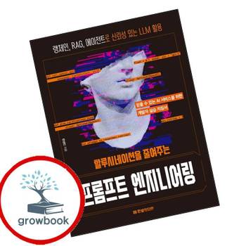 할루시네이션을 줄여주는 프롬프트 엔지니어링 할루시네이션을줄여주는프롬프트엔지니어링 책