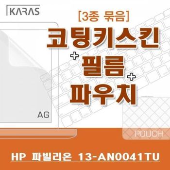 BS HP 파빌리온 13-AN0041TU용 3종세트(AG)