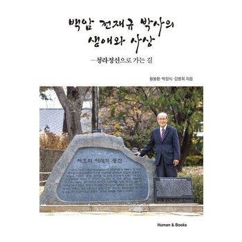 백암 전재규 박사의 생애와 사상 - 청라정신으로 가는 길