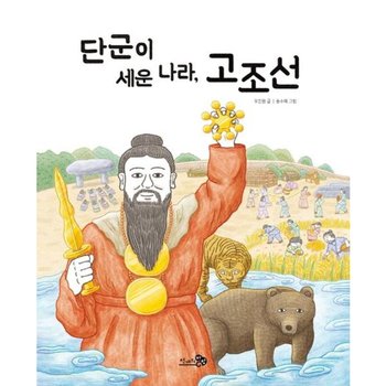단군이 세운 나라, 고조선 (천개의바람 첫역사그림책 2)