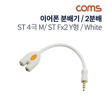 이어폰 분배기 2분배 Y형 10cm 4극 White 이어캡 헤드셋 이어셋 음향가전