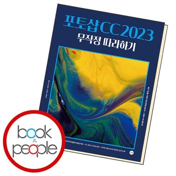 포토샵 CC 2023 무작정 따라하기 책