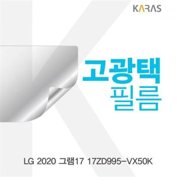 카라스 액정보호필름 노트북필름 LG 고광택필름 2020 그램17 17ZD995-VX50K