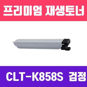 삼성 886WFU39 CLT-K858S (검정/표준용량/고/ 재생토너/23.000매/KG)