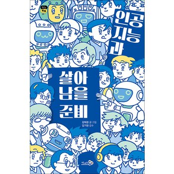 인공지능과 살아남을 준비 - 딥페이크 챗GPT 가짜뉴스 청소년에게 꼭 필요한 책