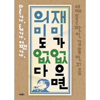 재미가 없으면 의미도 없다 다르거나 튀거나 어쨌거나