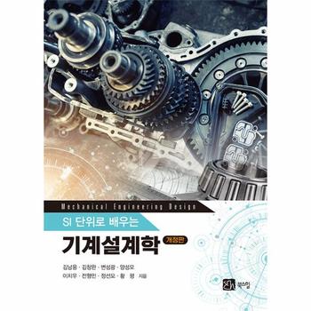 기계설계학 : SI단위로 배우는 (개정판)