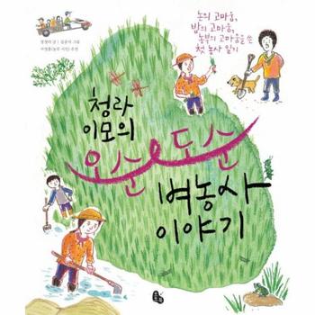 토토북 오손도손 벼농사 이야기 (청라 이모의)