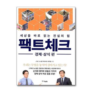 팩트체크 - 경제 상식편 (세상을 바로 읽는 진실의 힘)