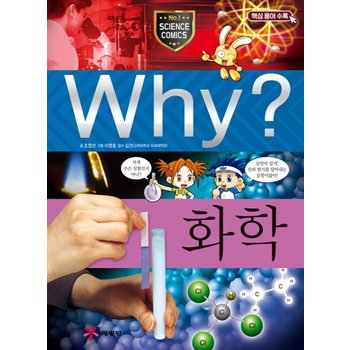 송설북 예림당 Why? 화학 (과학학습만화 15) (개정판)