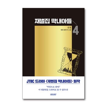 재벌집 막내아들 4 권 JTBC 회귀 환생 드라마 원작 소설 웹툰 단행본 종이 책