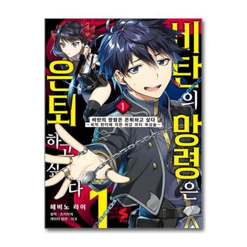 비탄의 망령은 은퇴하고 싶다 최약 헌터에 의한 최강 파티 육성술 1 권 만화 책 - S코믹스