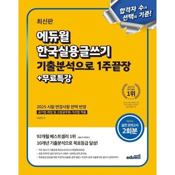 에듀윌 한국실용글쓰기 기출분석으로 1주끝장 + 무료특강