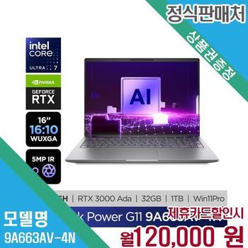 HP 고사양 RTX3000 윈도우11 노트북 Z북 파워 G11 9A663AV-4N 60개월 133000