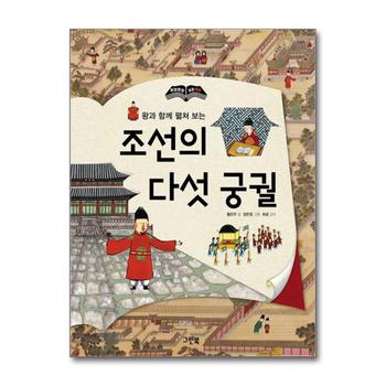 왕과 함께 펼쳐 보는 조선의 다섯 궁궐 (한 장 한 장 시리즈) (양장)