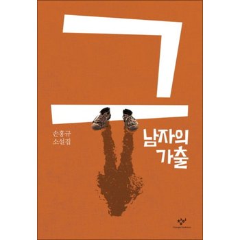 그 남자의 가출