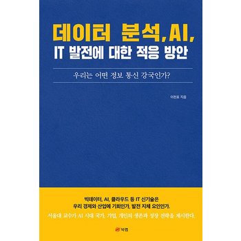 데이터 분석 AI IT 발전에 대한 적응 방안 - 우리는 어떤 정보 통신 강국인가?