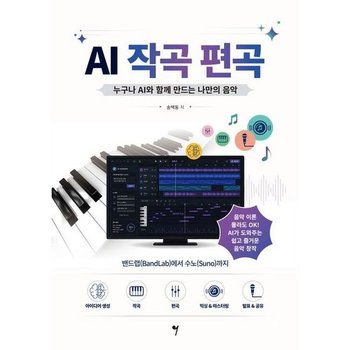 AI 작곡 편곡 * 밴드랩에서 수노까지