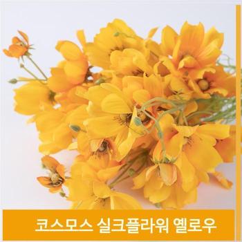 상세페이지 참조 조화 꽃 코스모스 식물 실크플라워 옐로우 소품 장식 (S7702512)