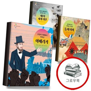유럽의 지배에서 벗어난 아메리카 + 침략에 맞서 개혁을 추진한 동아시아 + 식민지 쟁
