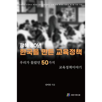 광복 80년 한국을 만든 교육정책