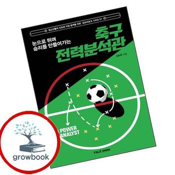 눈으로 뛰며 승리를 만들어가는 축구전력분석관청소년들의 진로와 직업 탐색을 위한 잡프러포즈 시리즈 57