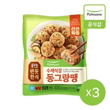 풀무원 반듯한식 한식반찬 수제식감 동그랑땡 (540g)X3개
