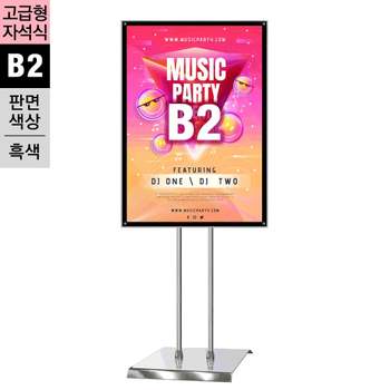 MP-B2Q 형 자석식 포스터스탠드 B2 흑색 2폴 사각크롬베이스 부품 소모품 자재 파츠