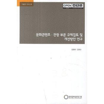 문화콘텐츠 관광 부문 규제검토 및 개선방안 연구