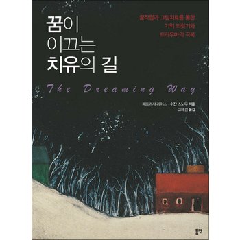 꿈이 이끄는 치유의 길 - 꿈작업과 그림치료를 통한 기억 되찾기와 트라우마의 극복