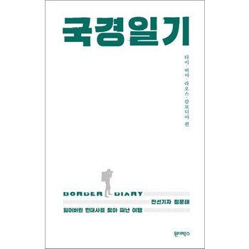 국경일기 - 잃어버린 현대사를 찾아 떠난 여행 타이버마라오스캄보디아 편
