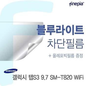 삼성 갤럭시 탭S3 9.7 SM-T820 WiFi용 Bluelight Cut필름