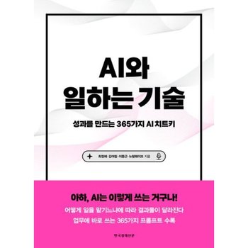 AI와 일하는 기술 : 성과를 만드는 365가지 AI 치트키