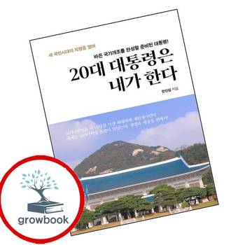 20대 대통령은 내가 한다 20대대통령은내가한다 책