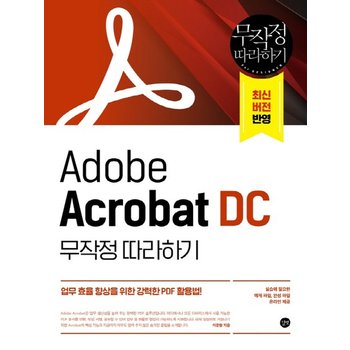 길벗 Adobe Acrobat DC 무작정 따라하기