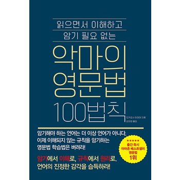 더북에듀 악마의 영문법 100법칙
