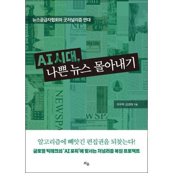 AI 시대 나쁜 뉴스 몰아내기 - 뉴스공급자협회와 굿저널리즘 연대