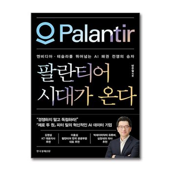 팔란티어 시대가 온다 - 엔비디아·테슬라를 뛰어넘는 AI 패권 전쟁의 승자
