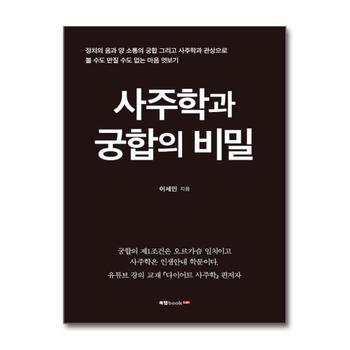 사주학과 궁합의 비밀
