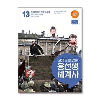 교양으로 읽는 용선생 세계사 13 - 두 세계 대전 사이의 세계 (전면 개정판, 양장)