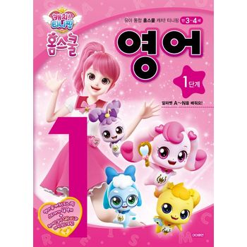 캐치! 티니핑 홈스쿨 영어 1단계