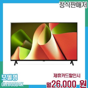 LG 스마트TV 올레드 4K UHD 55인치 OLED55B4K 60개월 월39000