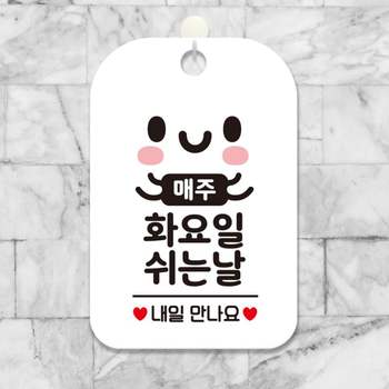 매주화요일 쉬는날 사각안내판 알림판 화이트 알림 표