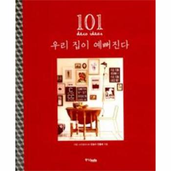 우리 집이 예뻐진다(101 DECO IDEAS)