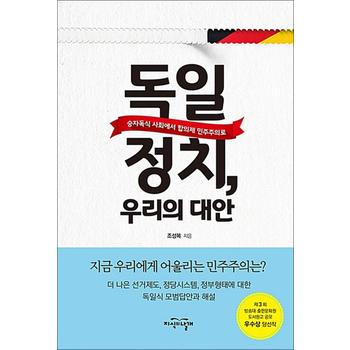 독일 정치, 우리의 대안 - 승자독식 사회에서 합의제 민주주의로
