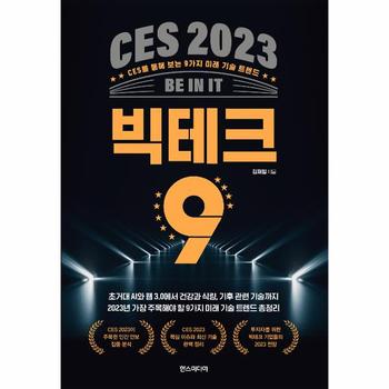 CES 2023 빅테크 9 : CES를 통해 보는 9가지 미래 기술 트렌드