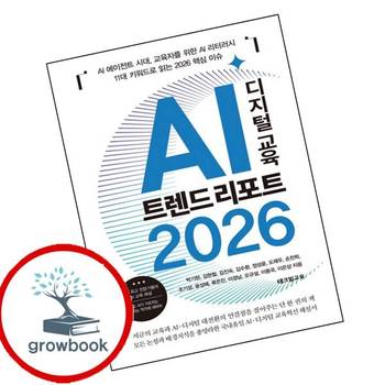 AI 디지털 교육 트렌드 리포트 2026 AI디지털교육트렌드리포트2026 책