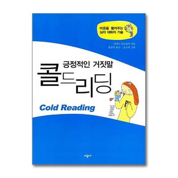 긍정적인 거짓말 콜드리딩 - 마음을 열어주는 심리 대화의 기술